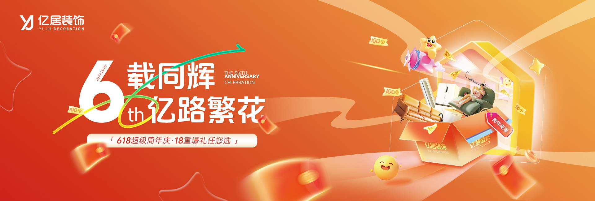 億居裝飾?六周年店慶